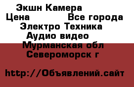 Экшн Камера SJ4000 › Цена ­ 2 390 - Все города Электро-Техника » Аудио-видео   . Мурманская обл.,Североморск г.